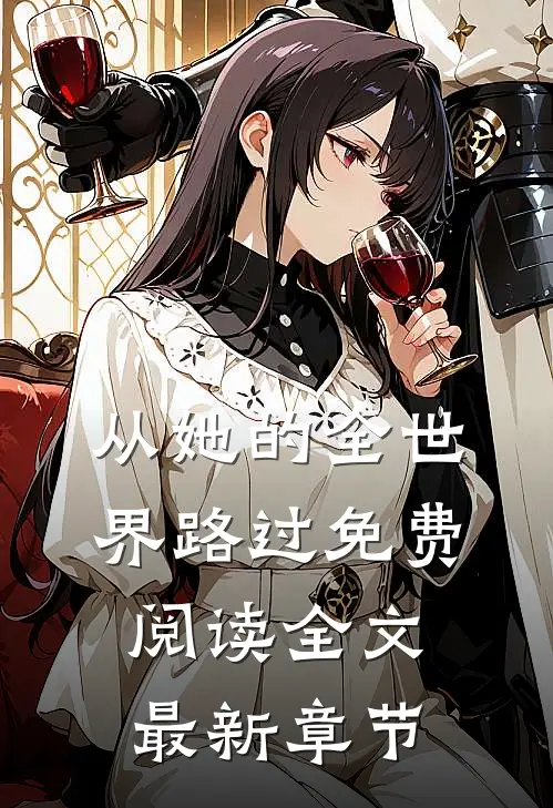 从她的全世界路过免费阅读全文最新章节