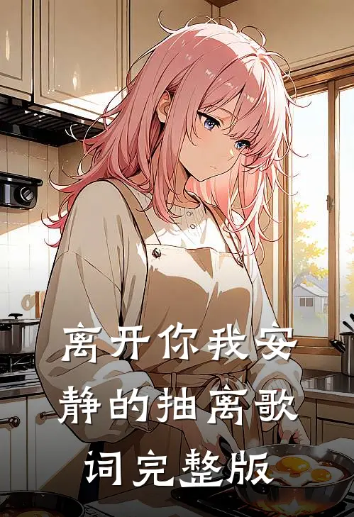 离开你我安静的抽离歌词完整版