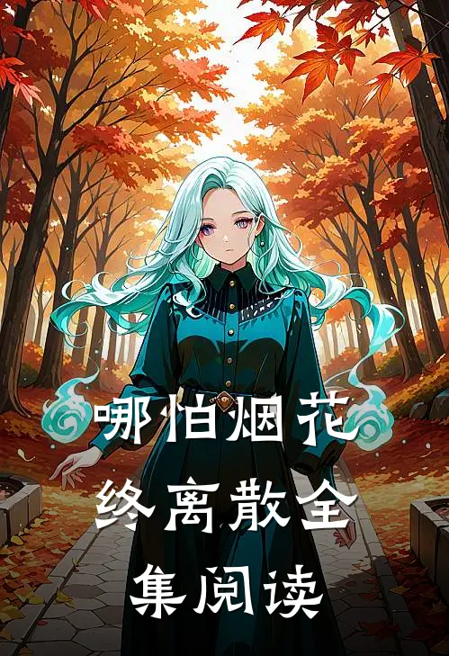 哪怕烟花终离散全集阅读