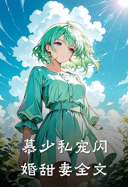 慕少私宠闪婚甜妻全文