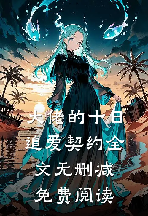 大佬的十日追爱契约全文无删减免费阅读