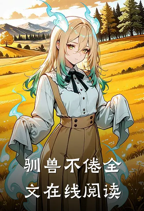 驯兽不倦全文在线阅读