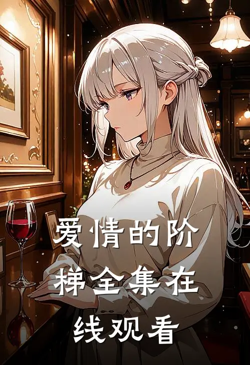 爱情的阶梯 全集在线观看