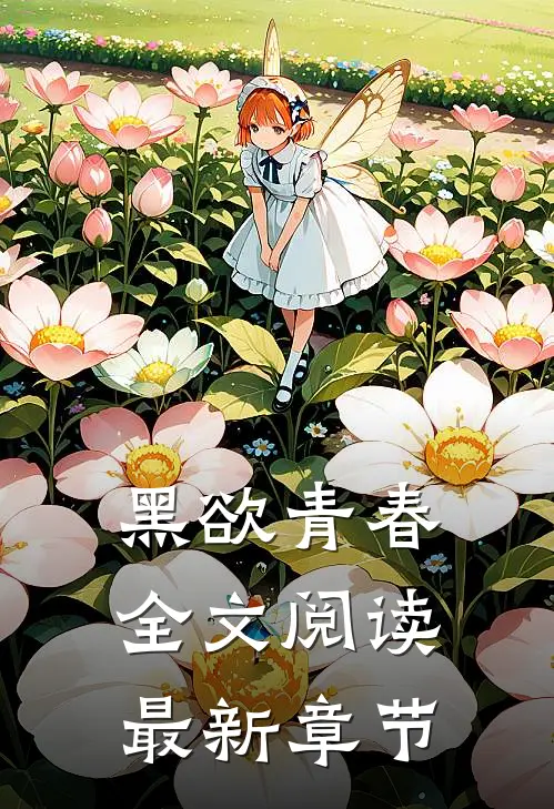 黑欲青春全文阅读最新章节