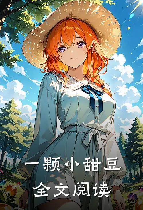 一颗小甜豆全文阅读