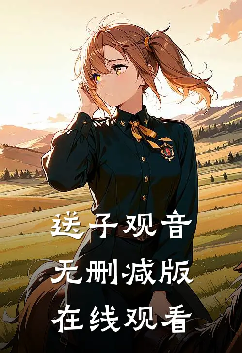 送子观音无删减版在线观看