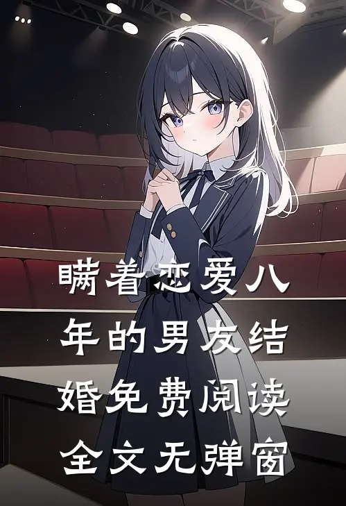 瞒着恋爱八年的男友结婚免费阅读全文无弹窗