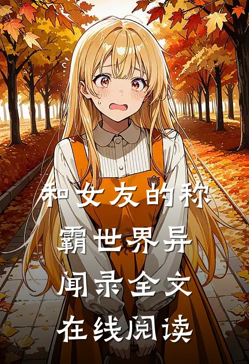 和女友的称霸世界异闻录全文在线阅读