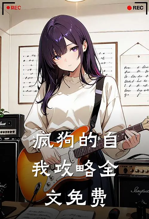 疯狗的自我攻略全文免费