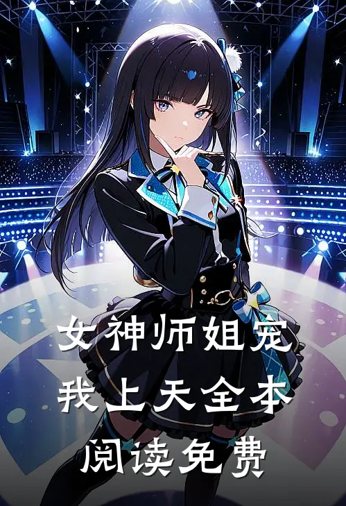 女神师姐宠我上天全本阅读免费