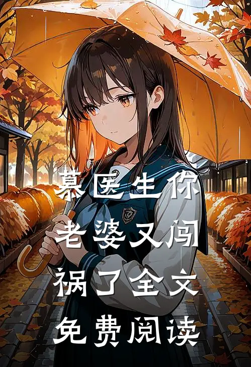 慕医生你老婆又闯祸了全文免费阅读