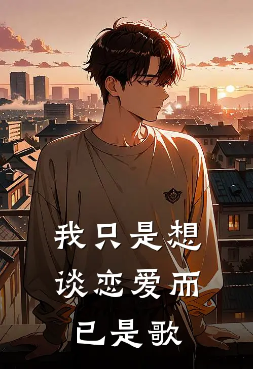 我只是想谈恋爱而已是歌