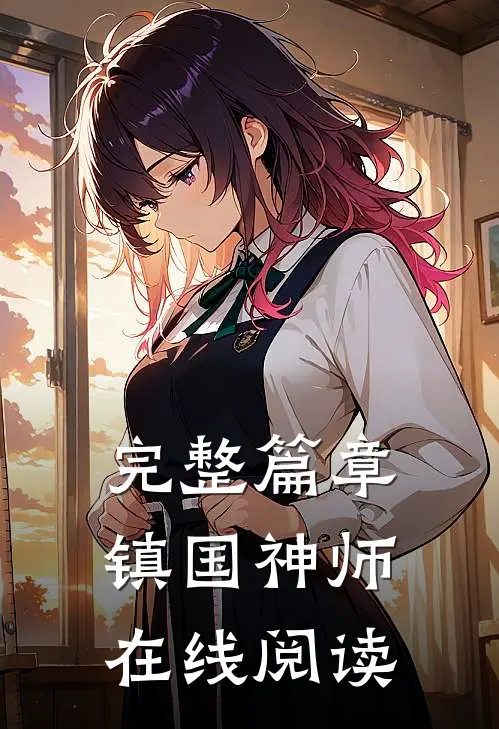 完整篇章镇国神师在线阅读