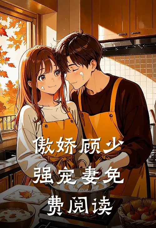 傲娇顾少强宠妻免费阅读