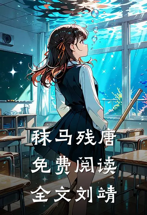 秣马残唐免费阅读全文 刘靖