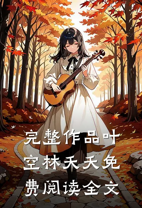 完整作品叶空林夭夭免费阅读全文