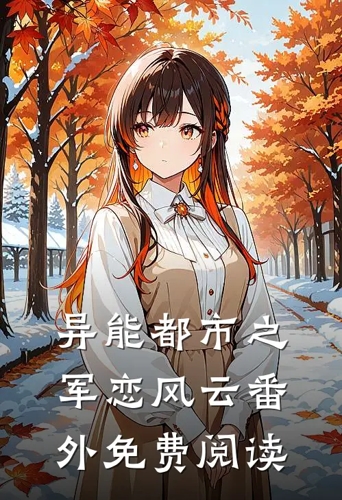 异能都市之军恋风云 番外免费阅读