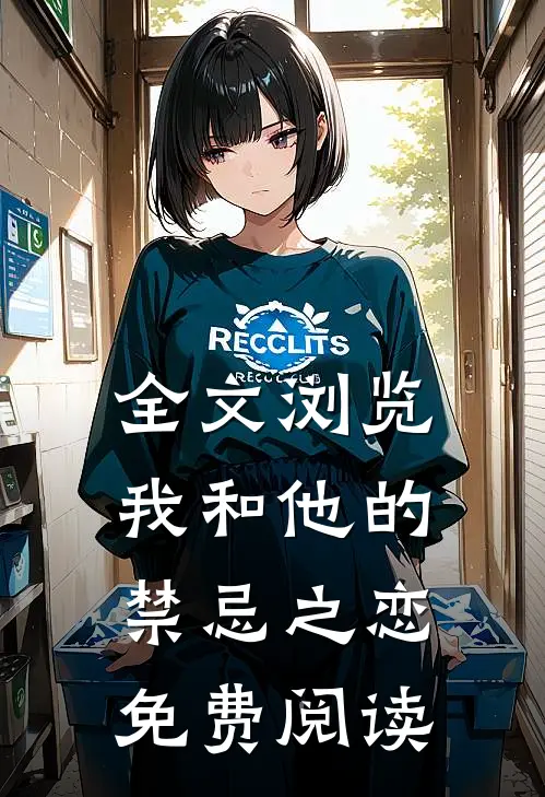全文浏览我和他的禁忌之恋免费阅读