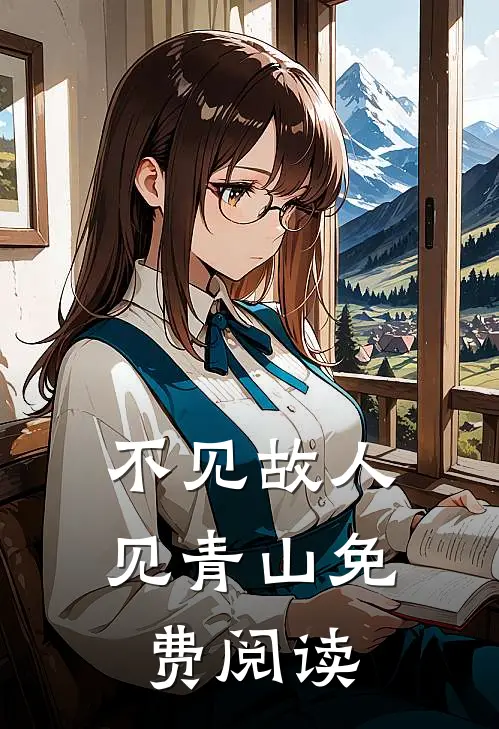 不见故人见青山免费阅读