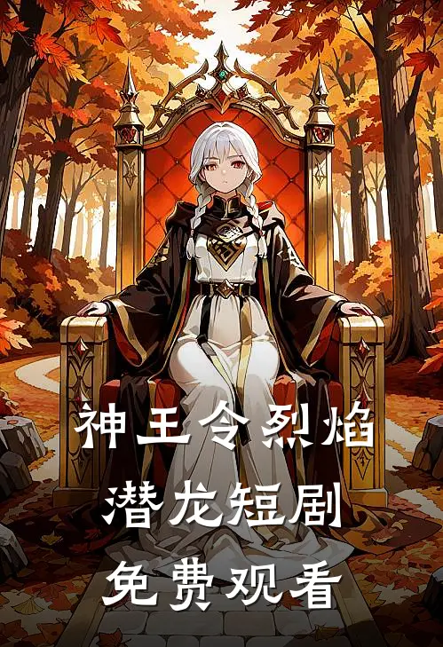 神王令烈焰潜龙短剧免费观看