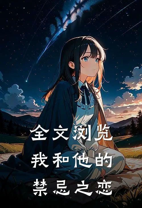 全文浏览我和他的禁忌之恋