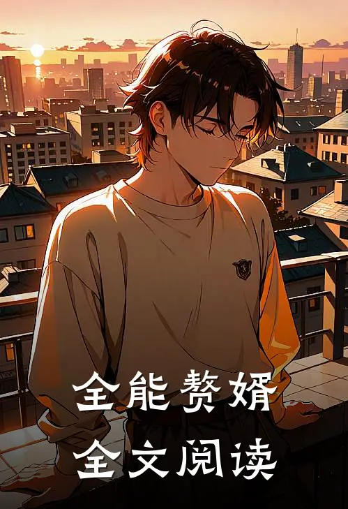 全能赘婿全文阅读