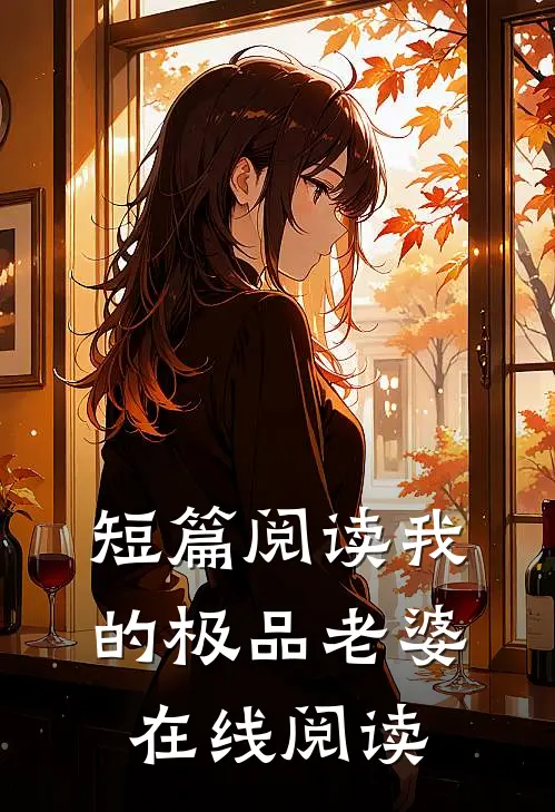 短篇阅读我的极品老婆在线阅读