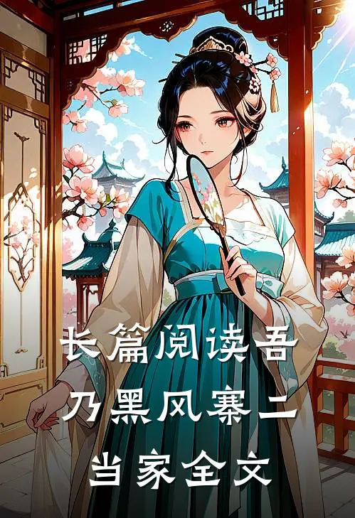 长篇阅读吾乃黑风寨二当家全文