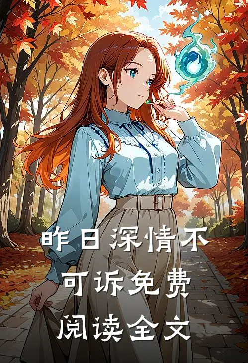 昨日深情不可诉免费阅读全文