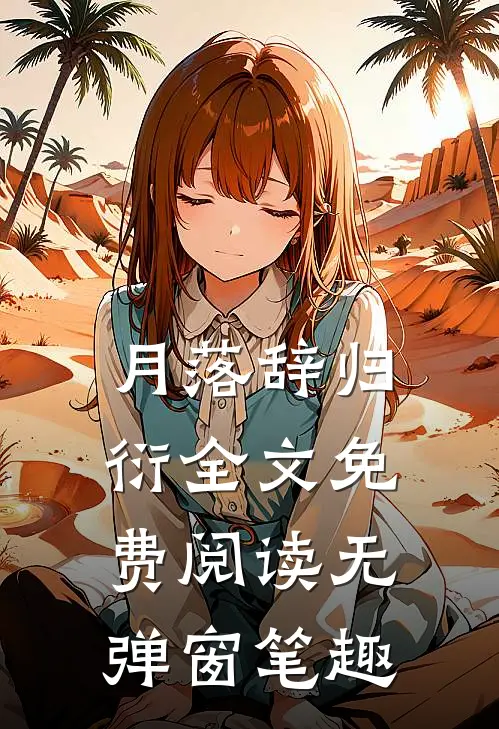 月落辞归衍全文免费阅读无弹窗笔趣