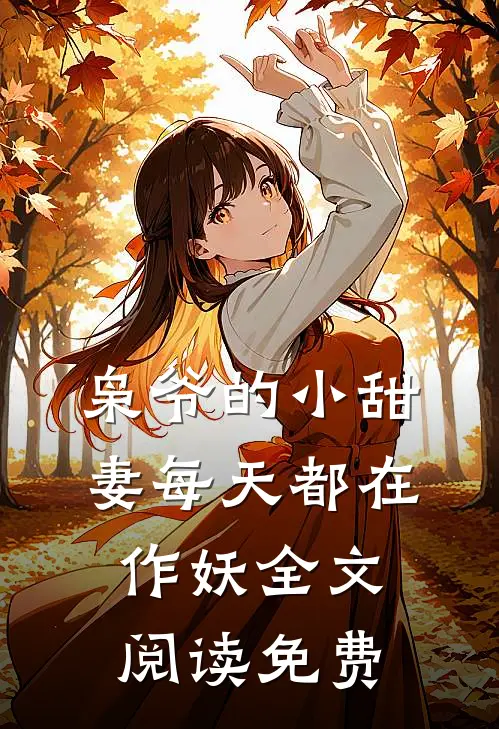 枭爷的小甜妻每天都在作妖全文阅读免费
