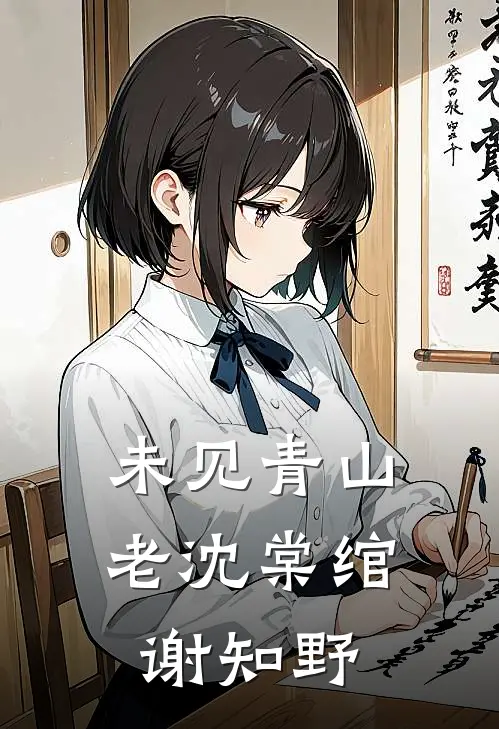 未见青山老沈棠绾谢知野