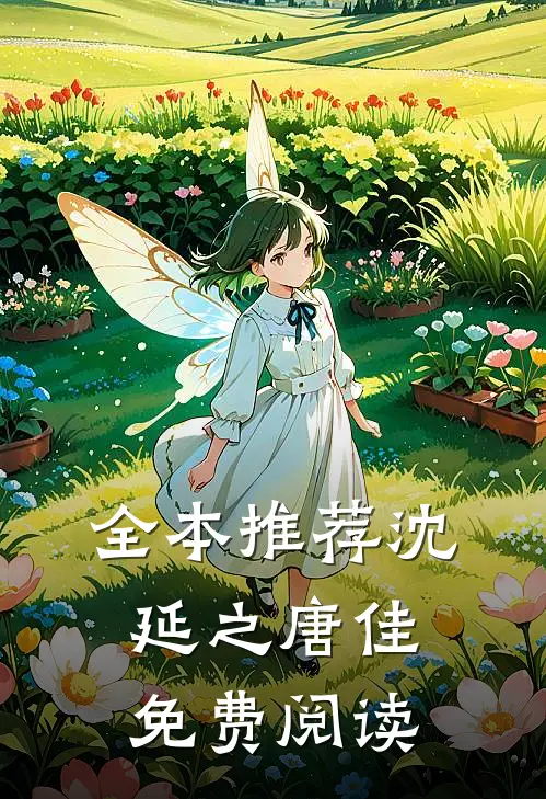 全本推荐沈延之唐佳免费阅读
