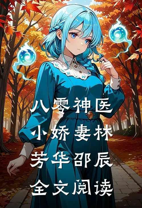 八零神医小娇妻林芳华邵辰全文阅读