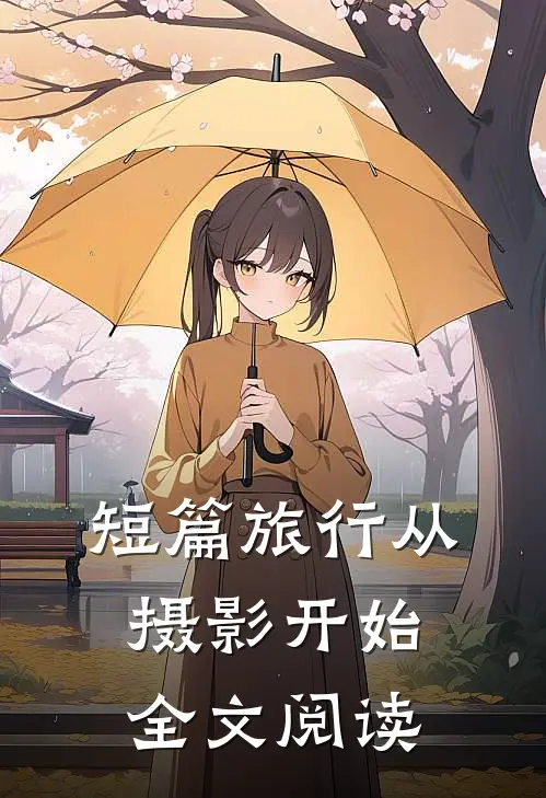 短篇旅行从摄影开始全文阅读