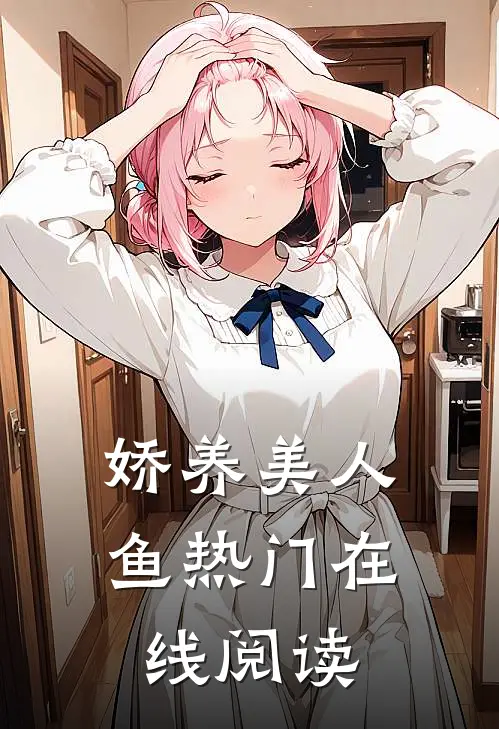 娇养美人鱼热门在线阅读