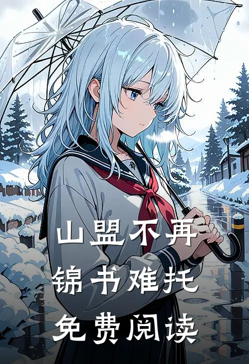 山盟不再,锦书难托免费阅读