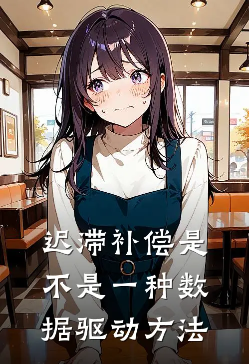 迟滞补偿是不是一种数据驱动方法