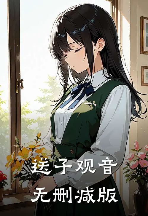 送子观音无删减版