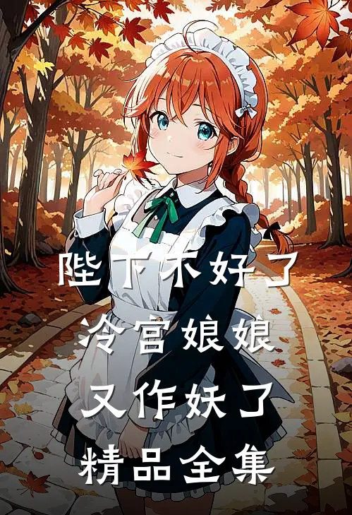 陛下不好了,冷宫娘娘又作妖了精品全集