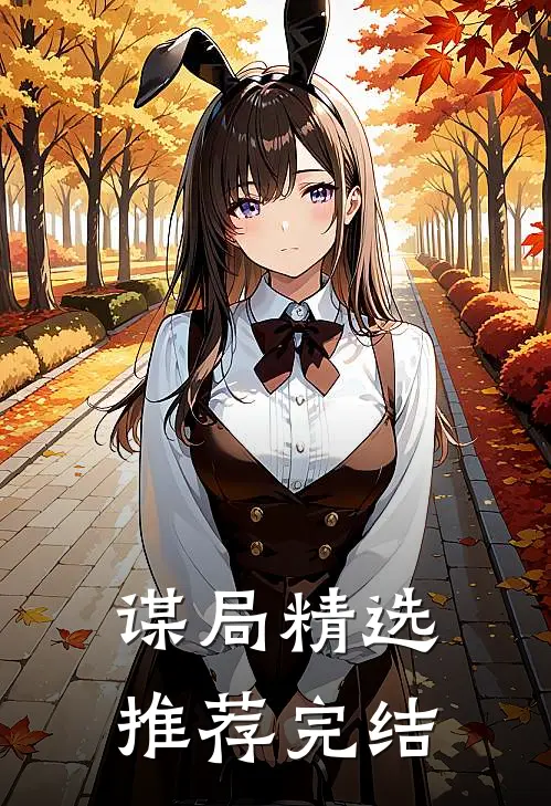 谋局精选推荐完结