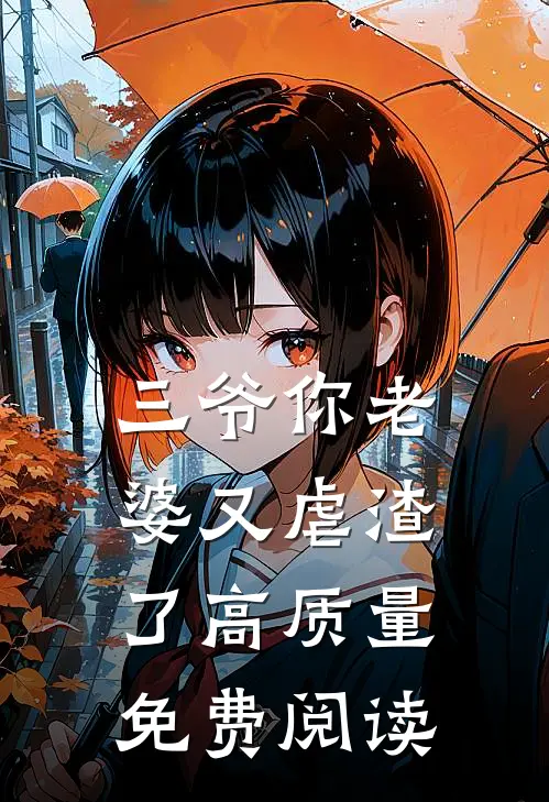 三爷你老婆又虐渣了高质量免费阅读