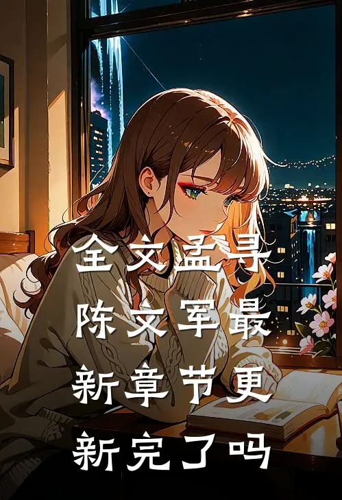 全文孟寻陈文军最新章节更新完了吗