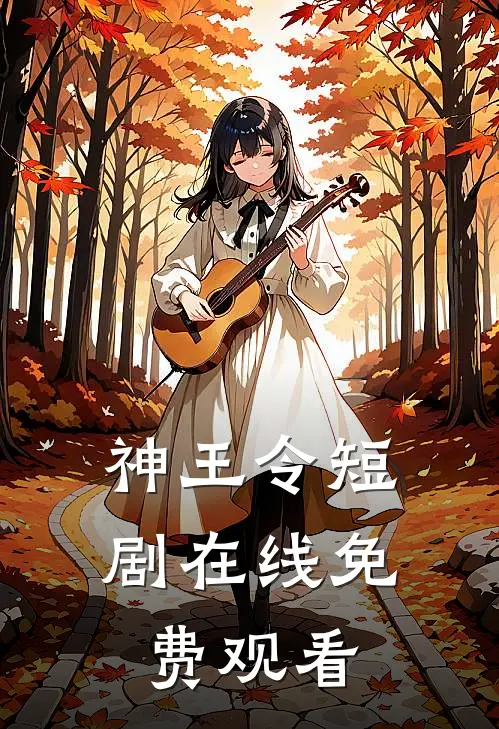 神王令短剧在线免费观看