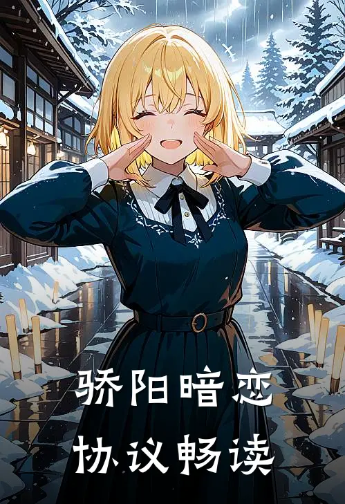 骄阳暗恋协议畅读