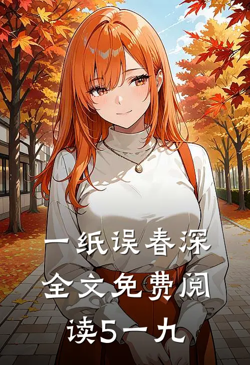 一纸误春深全文免费阅读5一九