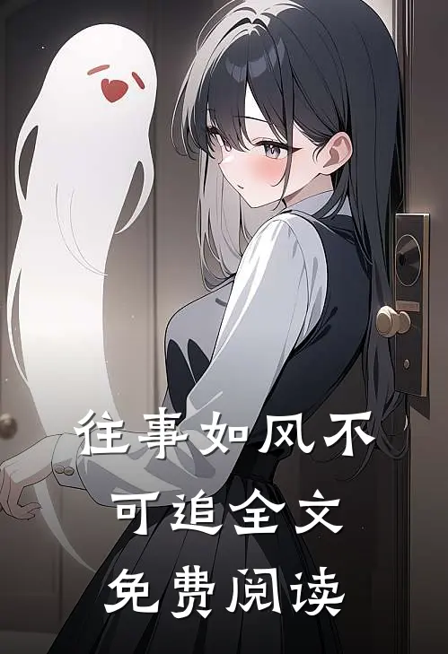 往事如风不可追全文免费阅读
