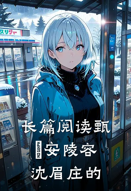 长篇阅读甄嬛安陵容沈眉庄的