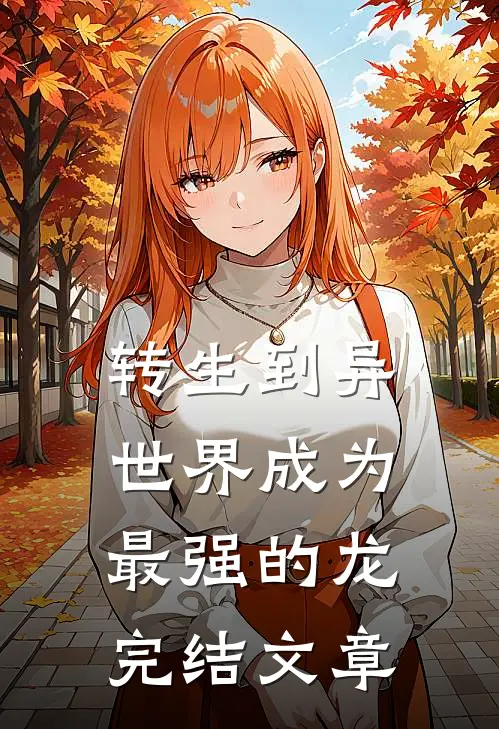 转生到异世界成为最强的龙完结文章