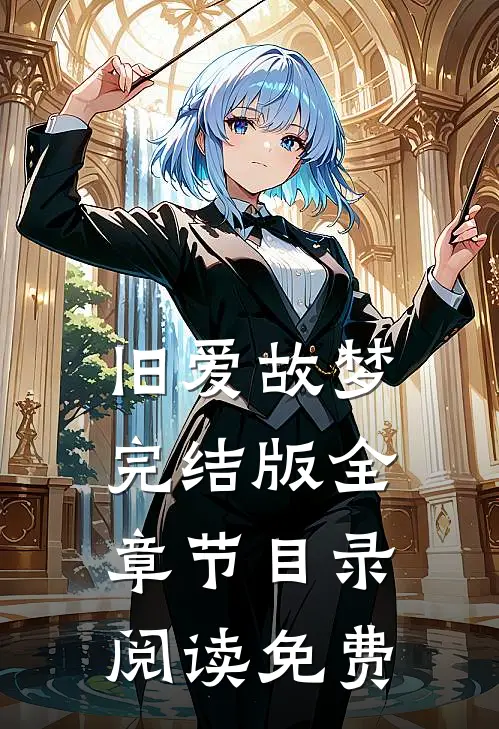 旧爱故梦完结版全章节目录阅读免费